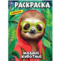 Раскраска. Модные животные. А4. 
