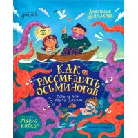 Как рассмешить осьминога. А. Булдакова