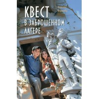 Квест в заброшенном лагере. Барткова Н.А.