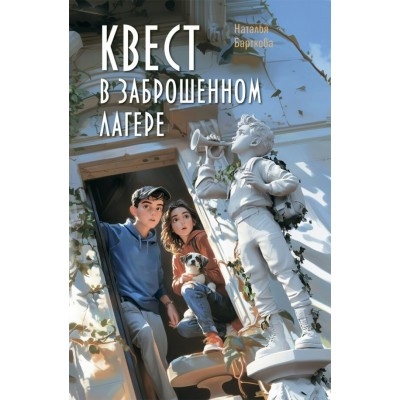 Квест в заброшенном лагере. Барткова Н.А.