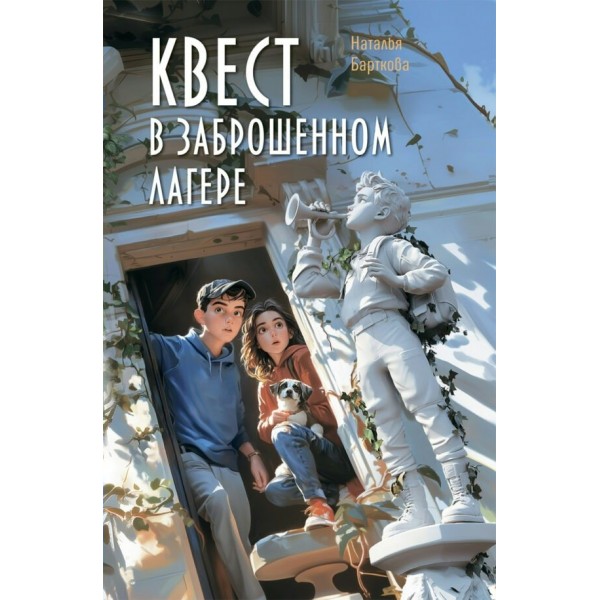 Квест в заброшенном лагере. Барткова Н.А.