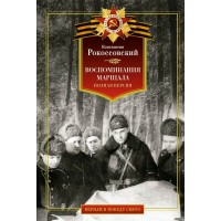 Воспоминания маршала. Полная версия. Рокоссовский К.К.