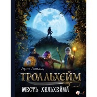 Тролльхейм. Месть Хельхейма. А. Линдму