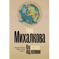 Кто остался под холмом. Михалкова Е.И.