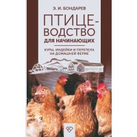 Птицеводство для начинающих. Куры, индейки и перепела на домашней ферме. Бондарев Э.И.