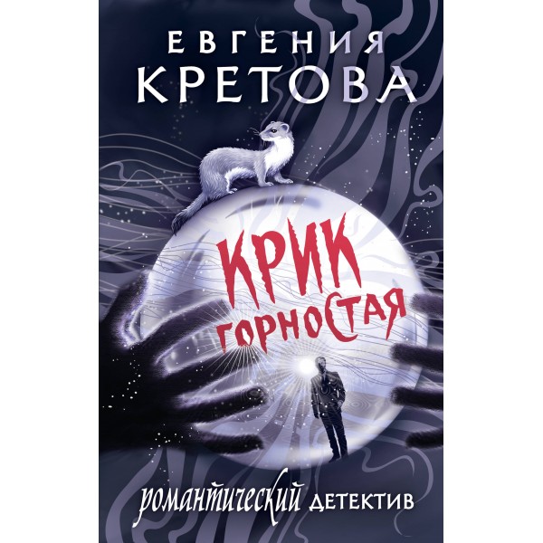 Крик горностая. Кретова Е.В.