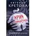 Крик горностая. Е. Кретова