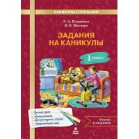 Задания на каникулы. 1 класс. Русский язык. Математика. Окружающий мир. Литературной чтение. 2025. Тренажер. Иляшенко Л.А. МТО-Инфо