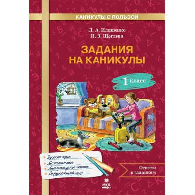 Задания на каникулы. 1 класс. Русский язык. Математика. Окружающий мир. Литературной чтение. 2025. Тренажер. Иляшенко Л.А. МТО-Инфо