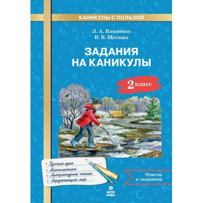 Задания на каникулы. 2 класс. Русский язык. Математика. Окружающий мир. Литературной чтение. 2025. Тренажер. Иляшенко Л.А. МТО-Инфо