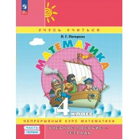 Математика. 4 класс. Учебное пособие - тетрадь. Непрерывный курс математики. Углубленный уровень. Часть 1. 2024. Петерсон Л.Г. Просвещение Математика. 4 класс. Учебное пособие - тетрадь. Непрерывный курс математики. Углубленный уровень. Часть 1. 2024. Петерсон Л.Г. Просвещение