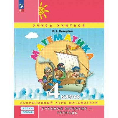 Математика. 4 класс. Учебное пособие - тетрадь. Непрерывный курс математики. Углубленный уровень. Часть 2. 2024. Петерсон Л.Г. Просвещение
