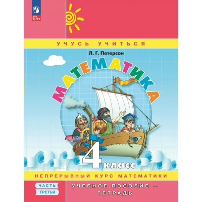 Математика. 4 класс. Учебное пособие - тетрадь. Непрерывный курс математики. Углубленный уровень. Часть 3. 2024. Петерсон Л.Г. Просвещение