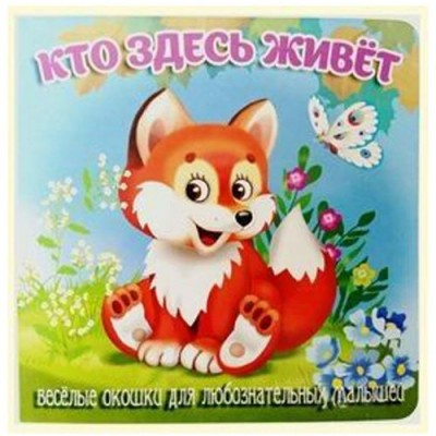 Кто здесь живет. Веселые окошки для любознательных малышей. 