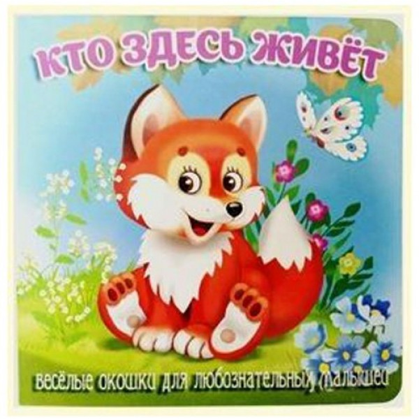 Кто здесь живет. Веселые окошки для любознательных малышей. 