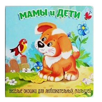 Мамы и дети. Веселые окошки для любознательных малышей. 