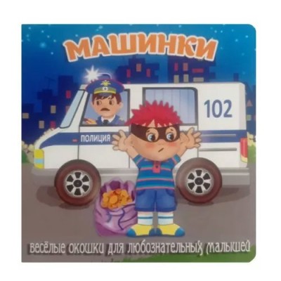Машинки. Веселые окошки для любознательных малышей. 