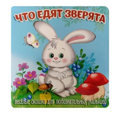 Что едят зверята. Веселые окошки для любознательных малышей. 