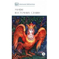 Мифы и легенды восточных славян. Левкиевская Е.Е.