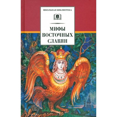 Мифы и легенды восточных славян. Левкиевская Е.Е.