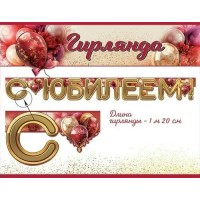 Праздник/Гирлянда. С Юбилеем!/50000125/