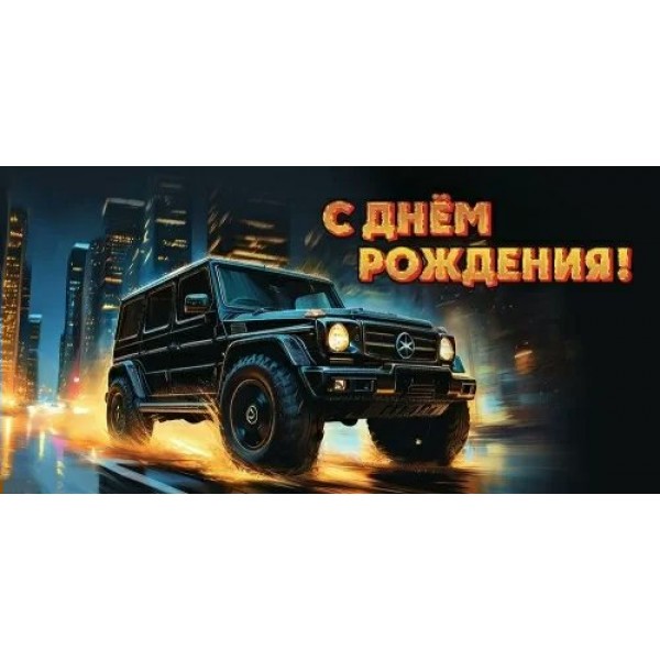 Праздник/Конверт для денег. С Днем рождения!/50000332/