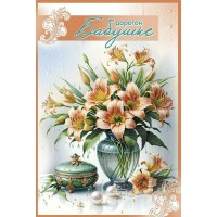 Праздник/Откр. Дорогой Бабушке/50000363/
