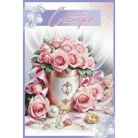 Праздник/Откр. Дорогой Сестре/50000365/