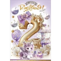 Праздник/Откр. С Днем рождения! Тебя. 2 года/50000622/