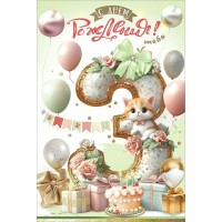 Праздник/Откр. С Днем рождения! Тебя. 3 года/50000623/