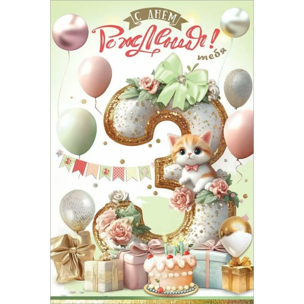 Праздник/Откр. С Днём рождения! Тебя. 3 года/50000623/