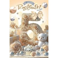 Праздник/Откр. С Днем рождения! Тебя. 5 лет/50000625/