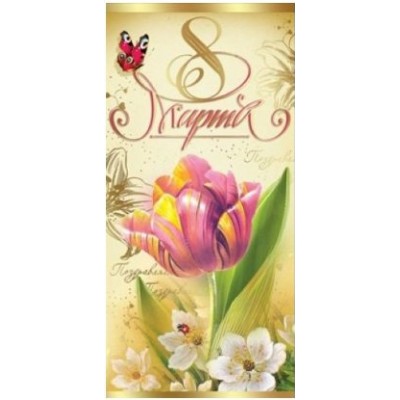 Праздник/Откр. 8 Марта/8100801/