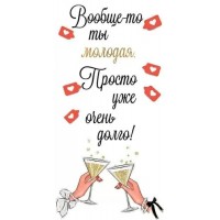 Горчаков/Конверт для денег. Вообще - то ты молодая/10000160/