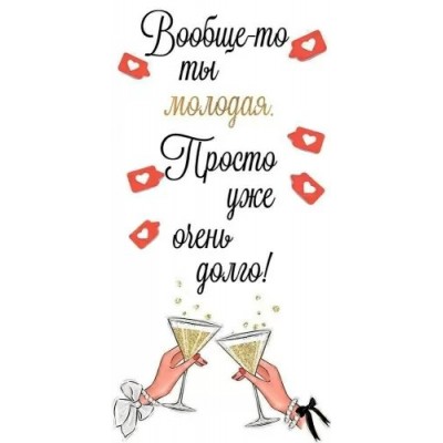 Горчаков/Конверт для денег. Вообще - то ты молодая/10000160/