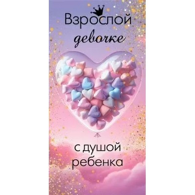 Горчаков/Конверт для денег. Взрослой девочке с душой ребенка/10000161/