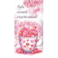 Горчаков/Конверт для денег. Будь самой счастливой!/10000162/