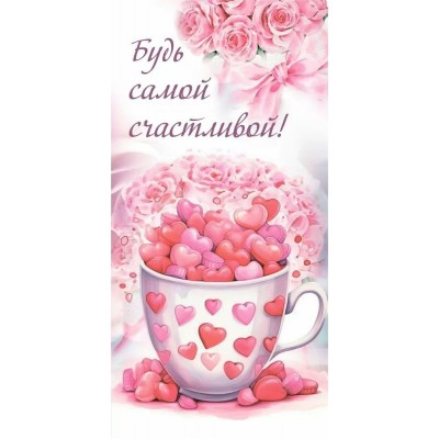 Горчаков/Конверт для денег. Будь самой счастливой!/10000162/