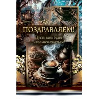 Горчаков/Откр. Поздравляем!/10000165/