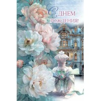Горчаков/Откр. С Днем рождения!/10000168/