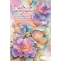 Горчаков/Откр. С Днем рождения!/10000169/