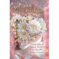 Горчаков/Откр. С Днем рождения!/10000170/