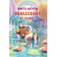 Горчаков/Откр. Пусть мечты обалдевают от твоих.../10000173/