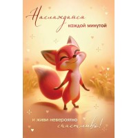 Горчаков/Откр. Наслаждайся каждой минутой/10000175/