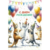 Горчаков/Откр. С Днем рождения!/10000176/