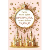 Горчаков/Откр. Пусть жизнь будет прекрасна!/10000177/