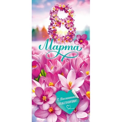 Открытая планета/Открытка 8 Марта. С весенними пожеланиями! евро/82.141/ Открытая планета/Открытка 8 Марта. С весенними пожеланиями! евро/82.141/