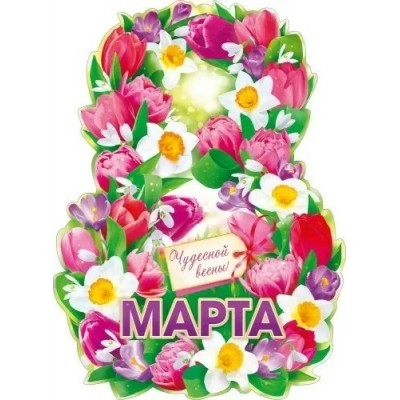 Открытая планета/Плакат вырубка. 8 Марта!/84.905/ Открытая планета/Плакат вырубка. 8 Марта!/84.905/