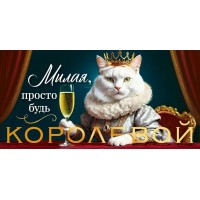 Открытая планета/Конверт для денег. Милая, просто будь королевой/90000086/
