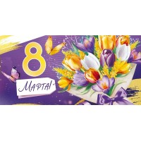 Империя поздравлений/Конверт для денег. 8 Марта!/30000025/ Империя поздравлений/Конверт для денег. 8 Марта!/30000025/